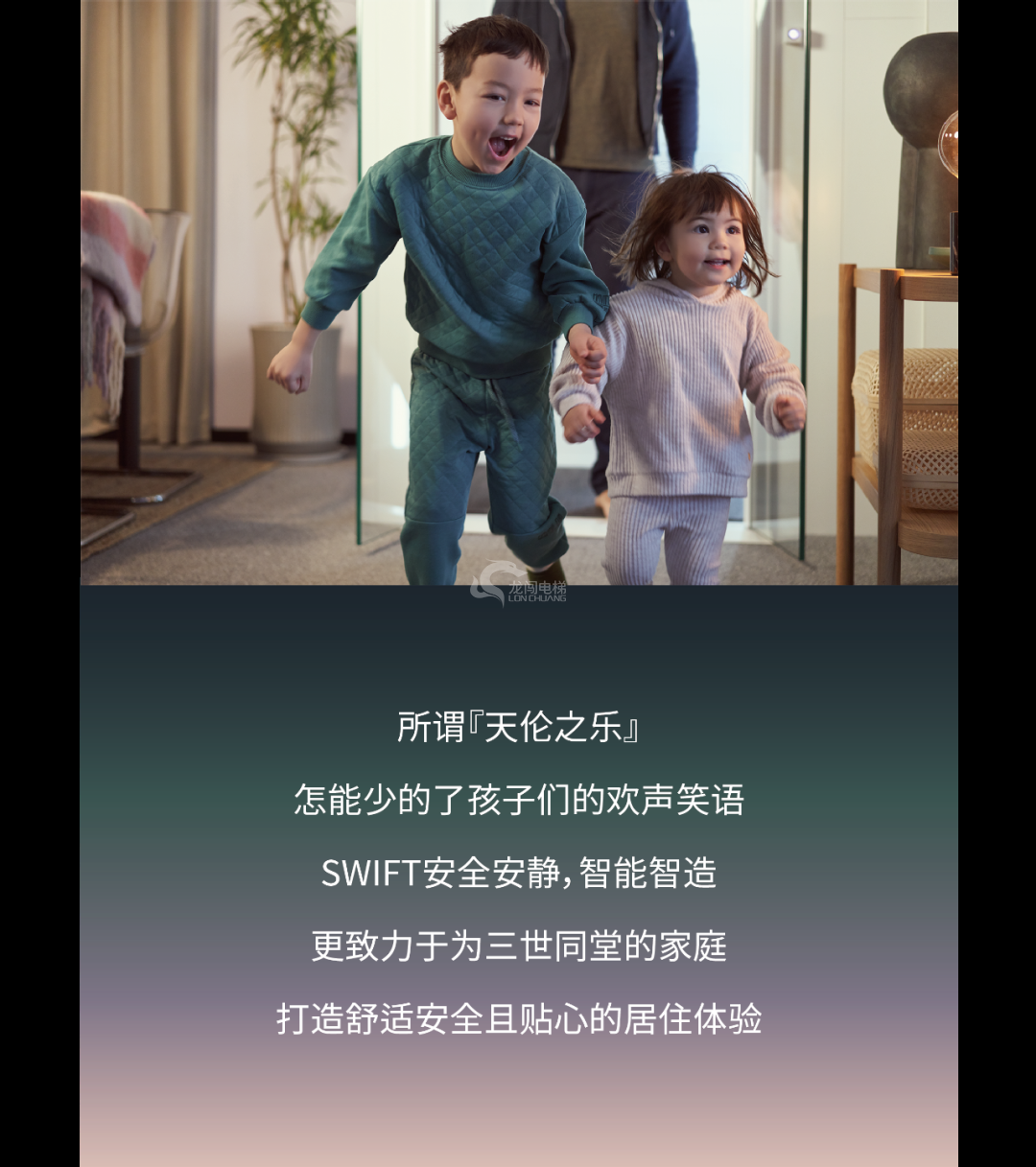 SWIFT家用电梯：安全居家通行，童颜欢笑徜徉111.png