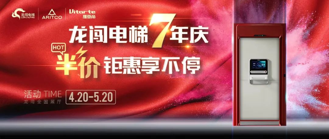 龙闯电梯7年庆，半价钜惠享不停！1.jpg