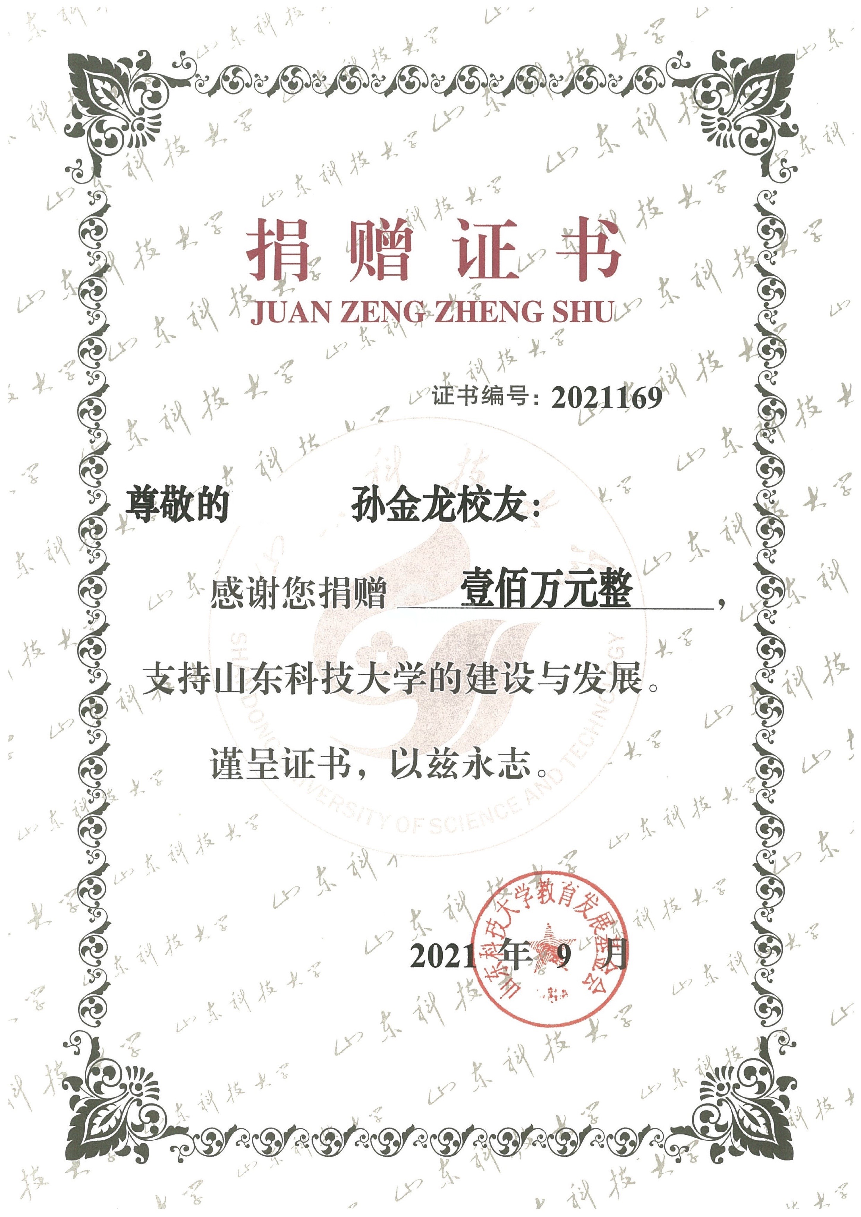 孙总个人捐款证书-山东科技大学 (1).jpg